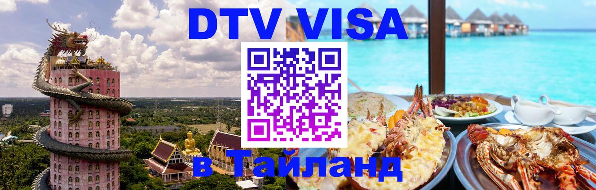 DTV Виза в Тайланд для россиян Ковров 